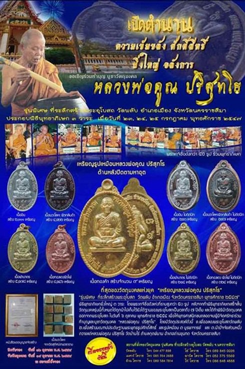 เหรียญหลวงพ่อคูณ หลังพระปิดตาหัวจรวด รุ่นเปิดกรุวัดพลับ เนื้อเงิน โค้ด+หมายเลข 1297 ปี 2547 กล่อง