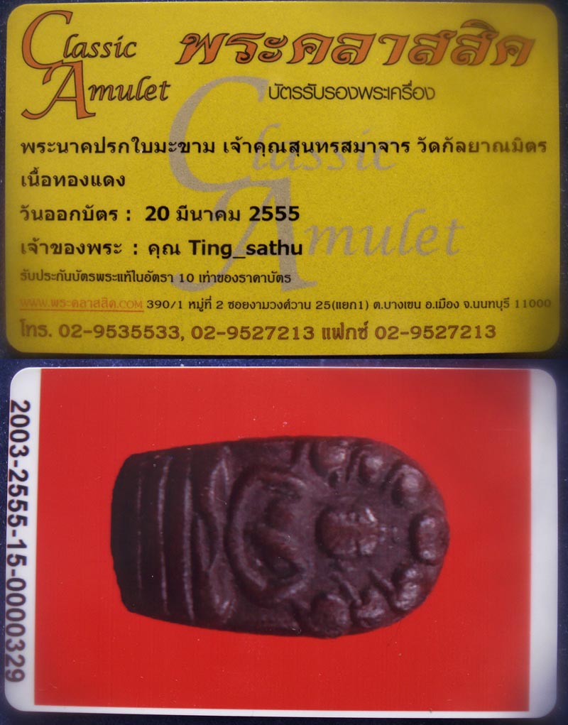 บัตรรับประกันพระแท้