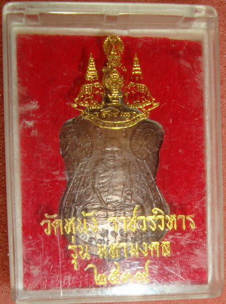 เหรียญหลวงปู่เอี่ยม วัดหนัง 2539 ทองแดงเดิม ๆ สวย ๆ พร้อมกล่อง