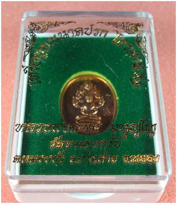 เหรียญพระปรกไตรมาส 51 หลวงพ่อสาคร วัดหนองกรับ จ.ระยอง พิมพ์เล็ก เนื้อทองแดง