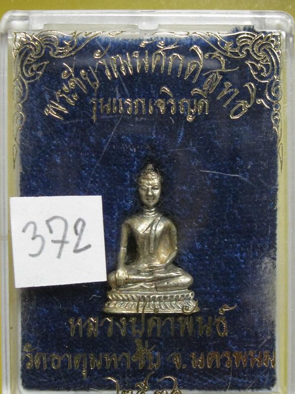 พระชัยวัฒน์ศักดิ์สิทธิ์ รุ่นแร กเจริญดี ปี36 เนื้อเงิน หลว งป ู่คำพันธ์ เนื้อเงิน กล่องเดิม เลข..372