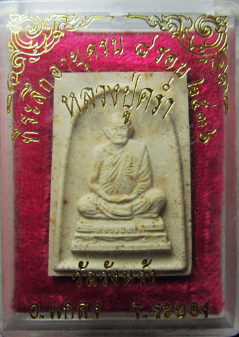 พระผงหลวงปู่คร่ำ วัดวังหว้า ระยอง ที่ระลึกอายุครบ 8 รอบ ปี 2536