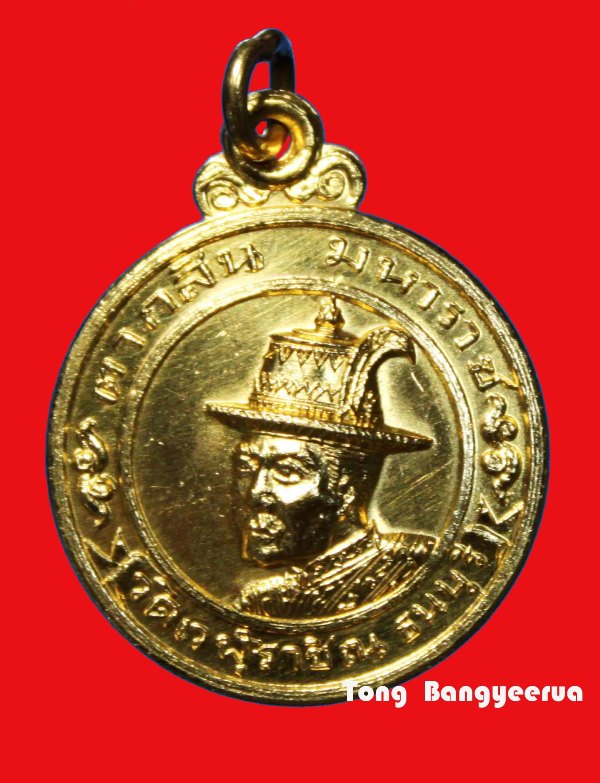เหรียญ พระเจ้าตากสินมหาราช วัดเวฬุราชิน ธนบุรี ปี 2513 เนื้อทองคำ