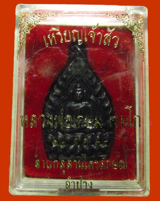 เหรียญเจ้าสัว หลวงพ่อเกษม ปี 2535 พิมพ์ใหญ่ กล่องเดิม