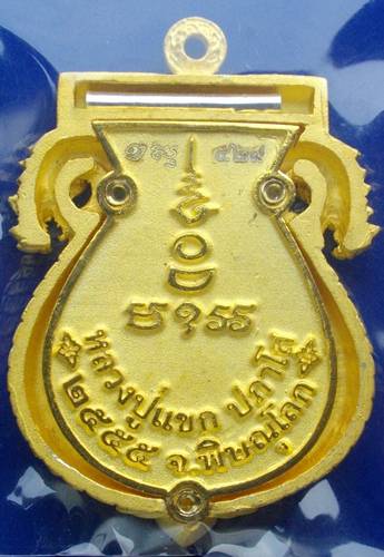 เหรียญเสมาฉลุลายมังกร พระพุทธชินราช หลวงปู่แขกปลุกเสก รุ่นมงคลชีวิต เนื้อทองระฆังตะกรุดเงิน