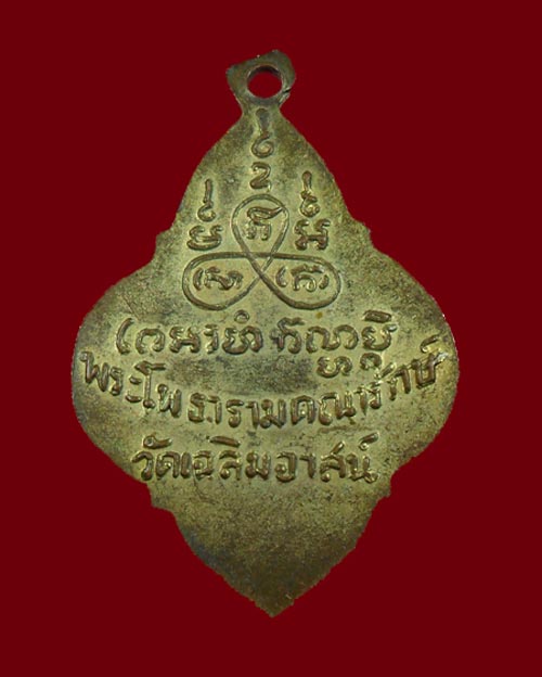 เหรียญพระโพธารามคณารักษ์ หลวงพ่อเกลี้ยงวัดเฉลิมอาสน์ ปี03 อ.โพธาราม จ.ราชบุรี 