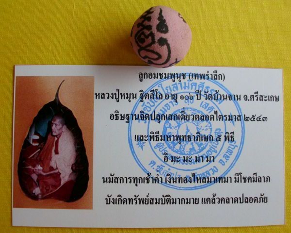 ลูกอมชมพูนุช (เทพรำลึก) หลวงปู่หมุน ฐิตสีโล วัดบ้านจาน 1 ลูก ***เคาะเดียว**
