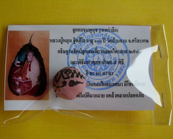 ลูกอมชมพูนุช (เทพรำลึก) หลวงปู่หมุน ฐิตสีโล วัดบ้านจาน 1 ลูก ***เคาะเดียว**