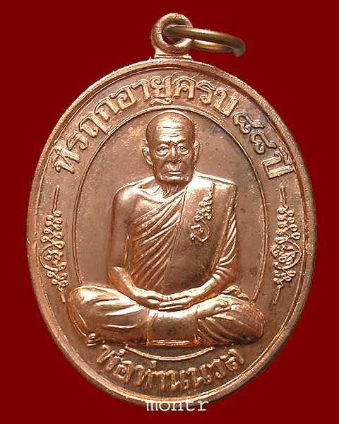 เหรียญเมตตา 88 กรรมการ พ่อท่านนวล วัดไสหร้า จ.นครศรีธรรมราช หมายเลข ๑๓๓๓