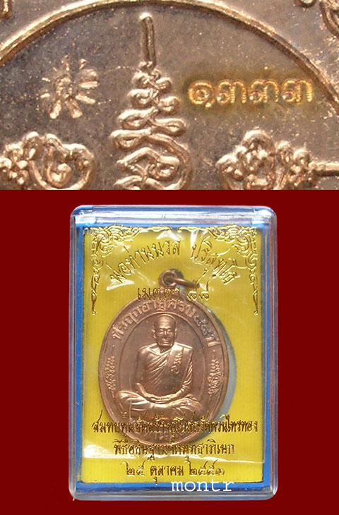 เหรียญเมตตา 88 กรรมการ พ่อท่านนวล วัดไสหร้า จ.นครศรีธรรมราช หมายเลข ๑๓๓๓
