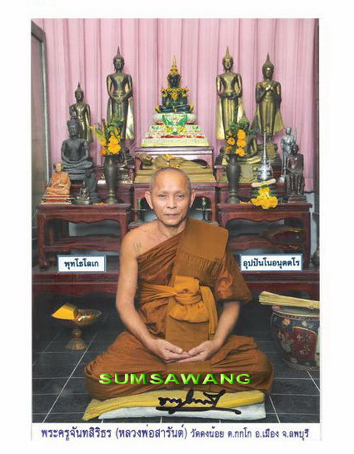 พระปรกใบมะขาม "รุ่นแรก" พระครูจันทสิริธร (หลวงพ่อสารันต์ จนทนูปโม ) วัดดงน้อย จ.ลพบุรี 3 เหรียญ