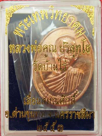 เหรียญเลื่อนสมณศักดิ์ หลวงพ่อคูณ วัดบ้านไร่ ปี 53 เนื้อทองแดง บล๊อคพิเศษ ตัวตัดบล็อคทองคำ