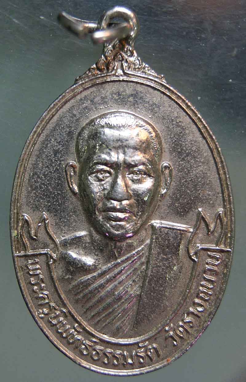 เหรียญเลื่อนสมณศักดิ์หลวงพ่อเกลื่อนวัดรางฉนวน