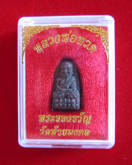 หลวงปู่ทวด พระของขวัญ วัดห้วยมงคล ปี53 เนื่อว่าน