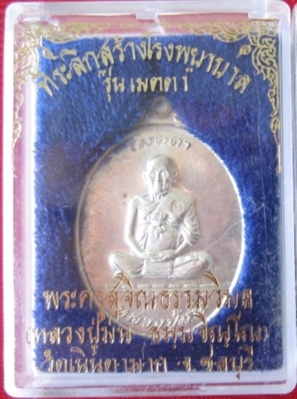 เหรียญเมตตา หลวงปู่ม่น วัดเนินตามาก เนื้อเงิน จ.ชลบุรี พร้อมกล่องเดิม ๆ