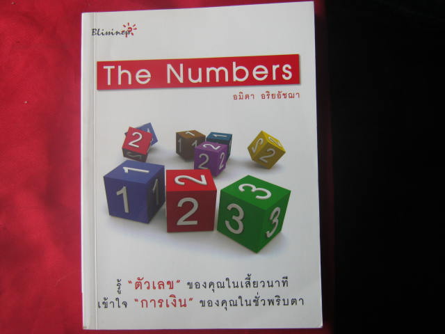หนังสือ The Number 40 หลักสูตรรวยลัดการเงิน ที่จะทำให้คุณเพลินไปกับตัวเลขที่ไม่เคยรู้