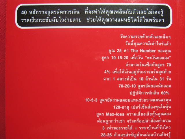 หนังสือ The Number 40 หลักสูตรรวยลัดการเงิน ที่จะทำให้คุณเพลินไปกับตัวเลขที่ไม่เคยรู้
