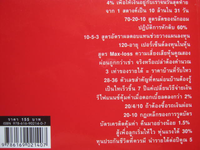 หนังสือ The Number 40 หลักสูตรรวยลัดการเงิน ที่จะทำให้คุณเพลินไปกับตัวเลขที่ไม่เคยรู้