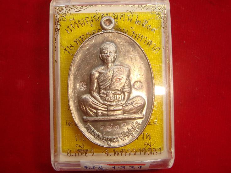 รุ่นย้อนยุคสร้างบารมีปี19 ออกวัดใหม่อัมพวันปี54 เนื้อนวะ หมายเลข.1931 พิเศษมีจารหน้าหลัง