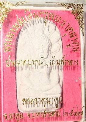 พระผงผสมดินกรุพระธาตุุนาดูน ปางนาคปรกเศียรพิมพ์กลาง จ.มหาสารคาม ปี 2547