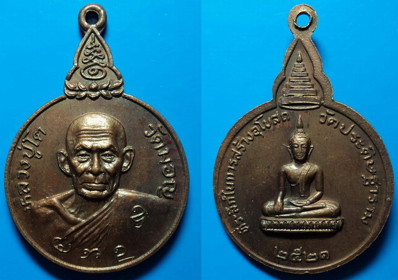 เหรียญหลวงปู่โต วัดมอญ ที่ระลึกในการสร้างอุโบสถวัดประดิษฐาราม ปี21