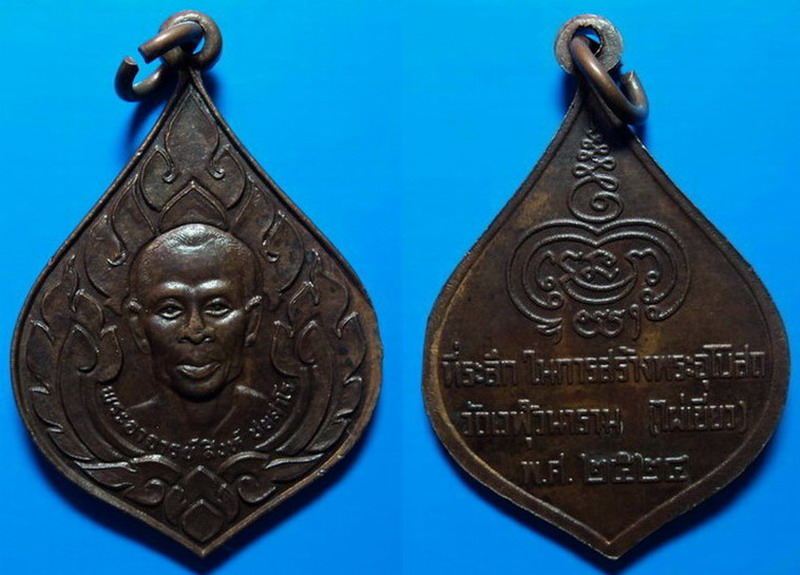 เหรียญที่ระลึกในการสร้างพระอุโบสถ พระอาจารย์สิงห์ วัดไผ่เขียว กรุงเทพฯ ปี24
