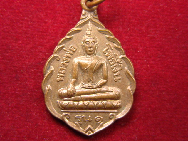 "จ่าสันต์" แดงเคาะเดียว/เหรียญหลวงพ่อโพธิ์เงิน  รุ่น ๑  วัดลาดค้าว  นครสวรรค์