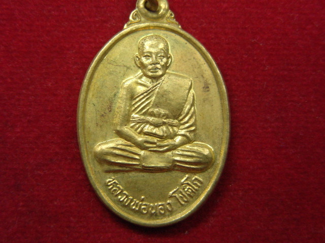 "จ่าสันต์" แดงเคาะเดียว/เหรียญหลวงพ่อนอง  ที่ระลึกสร้างหอระฆัง วัดหินงอก