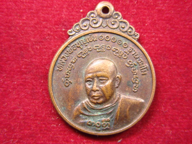 "จ่าสันต์" แดงเคาะเดียว/เหรียญหลวงพ่อบุญเย็น ฐานธมฺโม ที่ระลึกครบรอบหนึ่งปี น.ส.พ.สามตา ปี ๒๕๒๑