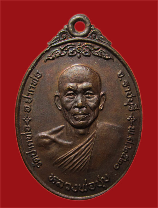 เหรียญหลวงพ่อชุบ วัดปากท่อ จ.ราชบุรี ปี 2521 มีโค้ด คม สวย