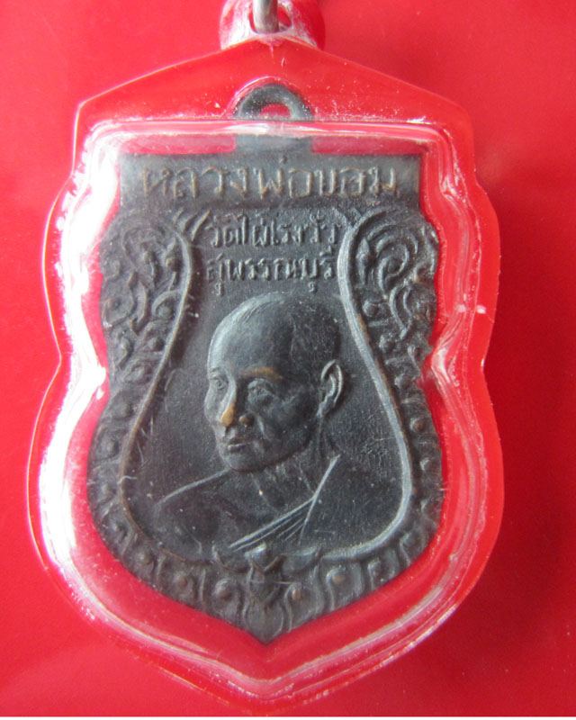 เหรียญเสมาหลวงพ่อขอม วัดไผ่โรงวัว สุพรรณบุรี เนื้อทองแดงรมดำ
