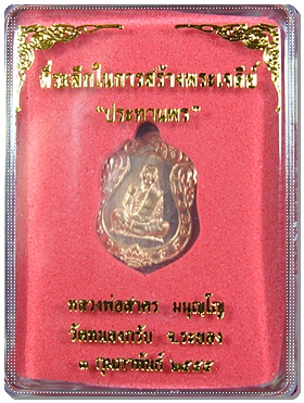 วัดใจ เหรียญเสมาจิ๋ว รุ่น "ประทานพร" เนื้อทองแดง 