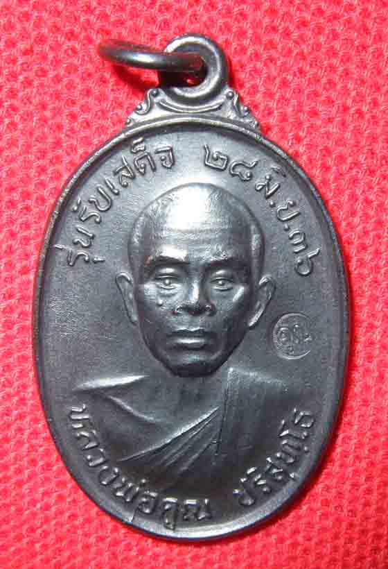 หลวงพ่อคูณ วัดบ้านไร่ รุ่นรับเสด็จ เนื้อทองแดง ปี 2536 บล็อคนิยม อ แตก รับประกันสวยและแท้ตลอดชีพ