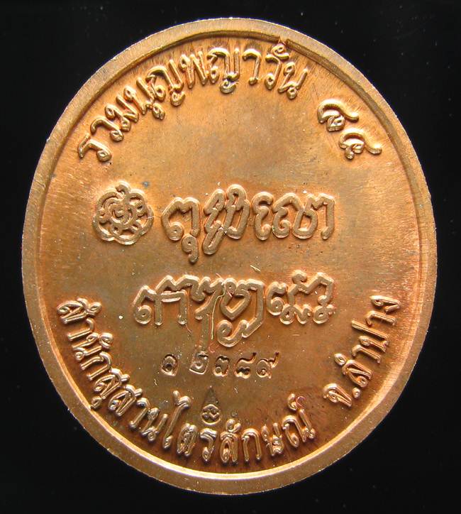 **เหรียญร่วมบุญพญาวัน หลวงพ่อเกษม หมายเลข 12389 สวยๆ ราคาเบาๆ เคาะเดียวแดง**