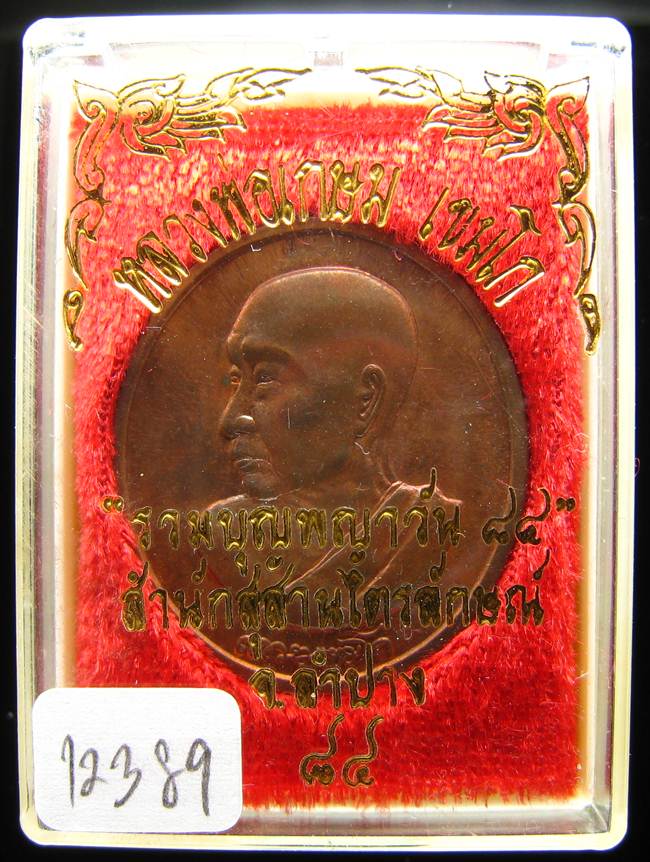 **เหรียญร่วมบุญพญาวัน หลวงพ่อเกษม หมายเลข 12389 สวยๆ ราคาเบาๆ เคาะเดียวแดง**