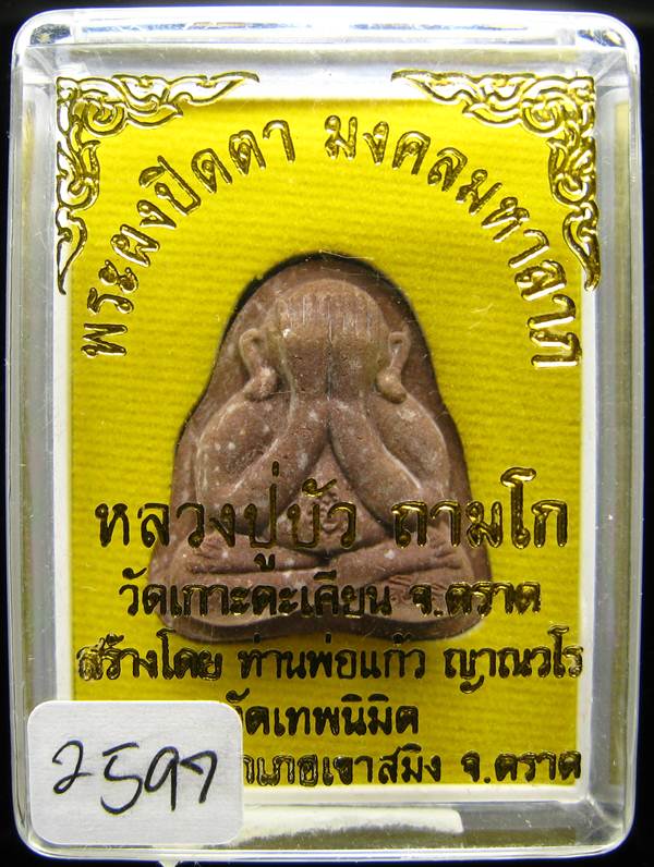 **พระปิดตามงคลมหาลาภ พิมพ์หลังแบบ หลวงปู่บัว หมายเลข 2597 เคาะเดียวแดง**