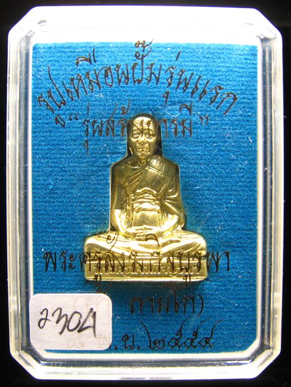 **รูปเหมือนปั้มรุ่นแรก หลวงปู่บัว ถามโก วัดเกาะตะเคียน เนื้อทองเหลือง หมายเลข 2304 เคาะเดียวแดง**
