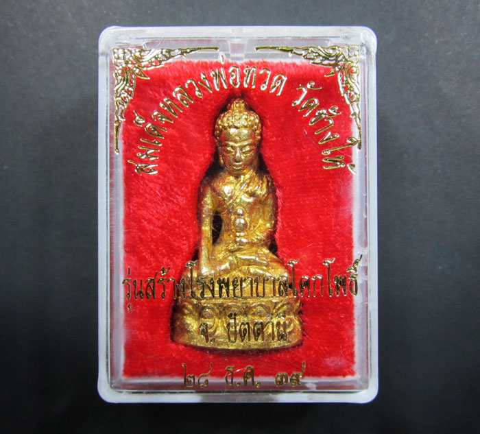 กริ่งเฉลิมพลวัดช้างให้ปี2539 เนื้อทองทิพย์
