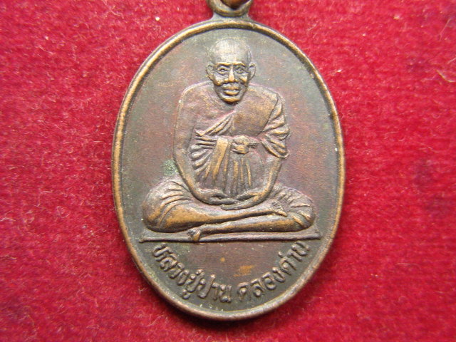 "จ่าสันต์" แดงเคาะเดียว/เหรียญหลวงปู่ปาน คลองด่าน วัดจุฑาทิศธรรมสภารามวรวิหาร  ชลบุรี