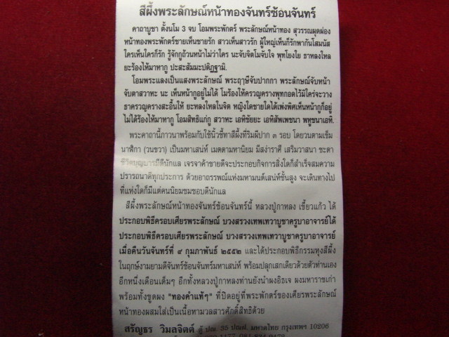 "จ่าสันต์" แดงเคาะเดียว/สีผึ้งพระลักษณ์หน้าทองจันทร์ซ้อนจันทร์ หลวงปู่กาหลง เขี้ยวแก้ว วัดเขาแหลม