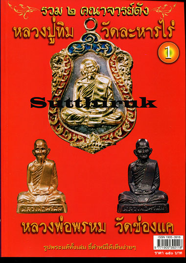 หนังสือ รวม 2 คณาจารย์ดัง หลวงปู่ทิม วัดลหารไร่ - หลวงพ่อพรหม วัดช่องแค เล่ม 1