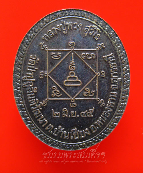 เหรียญหลวงปู่พวง สุวีโร วัดป่าปูลูสันติวัฒนา จ.อุดรธานี (121)