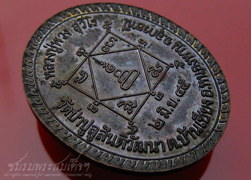 เหรียญหลวงปู่พวง สุวีโร วัดป่าปูลูสันติวัฒนา จ.อุดรธานี (121)