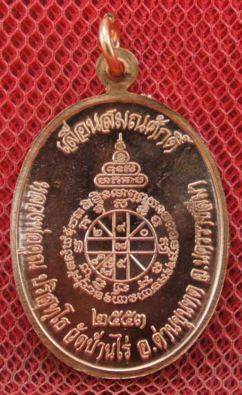 เหรียญเลื่อนสมณศักดิ์ หลวงพ่อคูณ วัดบ้านไร่ ปี 53 เนื้อทองแดง บล๊อคพิเศษ ตัวตัดบล็อคทองคำ