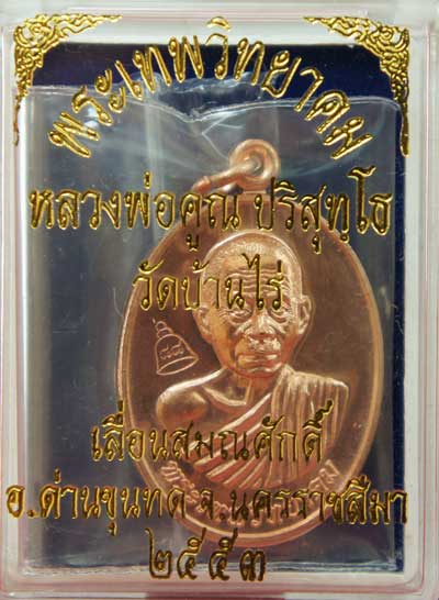เหรียญเลื่อนสมณศักดิ์ หลวงพ่อคูณ วัดบ้านไร่ ปี 53 เนื้อทองแดง บล๊อคพิเศษ ตัวตัดบล็อคทองคำ