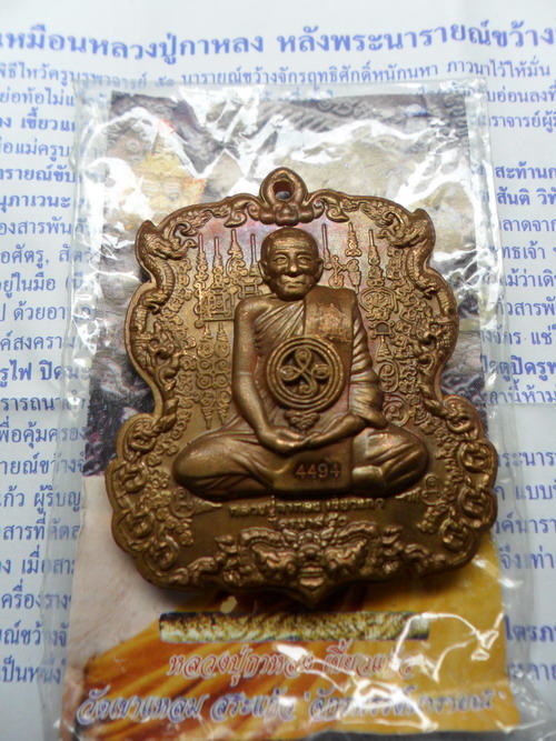 เหรียญหล่อรูปเหมือนหลวงปู่กาหลง หลังพระนารายณ์ขว้างจักร เนื้อสัมฤทธิ์ขอมโบราณ ปี ๕๑ วัดเขาแหลม