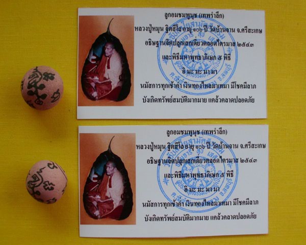 ลูกอมชมพูนุช (เทพรำลึก) หลวงปู่หมุน ฐิตสีโล วัดบ้านจาน 1 คู่ ***เคาะเดียว***1**