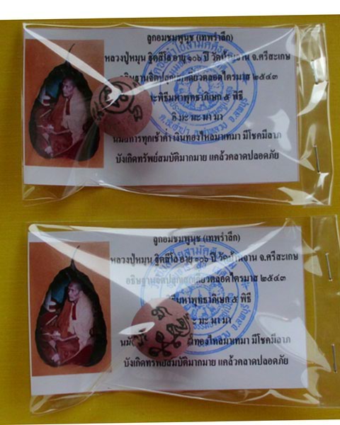 ลูกอมชมพูนุช (เทพรำลึก) หลวงปู่หมุน ฐิตสีโล วัดบ้านจาน 1 คู่ ***เคาะเดียว***1**