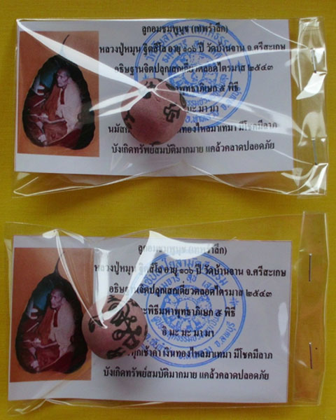 ลูกอมชมพูนุช (เทพรำลึก) หลวงปู่หมุน ฐิตสีโล วัดบ้านจาน 1 คู่ ***เคาะเดียว***2***
