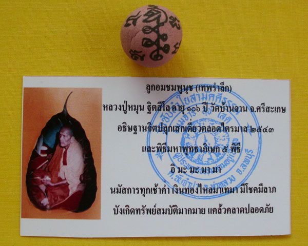 ลูกอมชมพูนุช (เทพรำลึก) หลวงปู่หมุน ฐิตสีโล วัดบ้านจาน 1 ลูก ***เคาะเดียว**